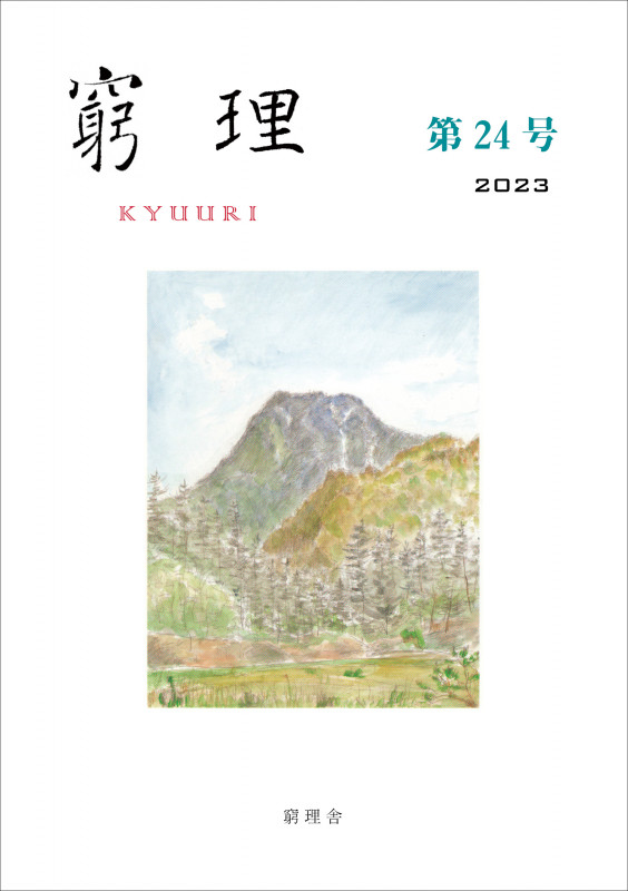 窮理 第24号