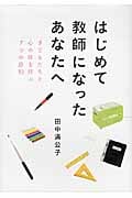 はじめて教師になったあなたへ 子どもたちと心の絆を結ぶ7つの原則