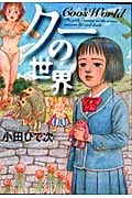 クーの世界