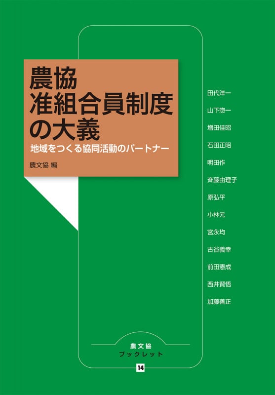 農協准組合員制度の大義 地域をつくる協同活動のパートナー (農文協ブックレット 14)