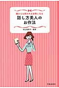 話し方美人のお作法 誰からも好かれる女性になる