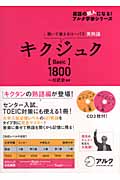 キクジュク Basic 1800 聞いて覚えるコーパス英熟語