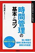 時間管理の基本とコツ (「ビジネスの基本とコツ」シリーズ)