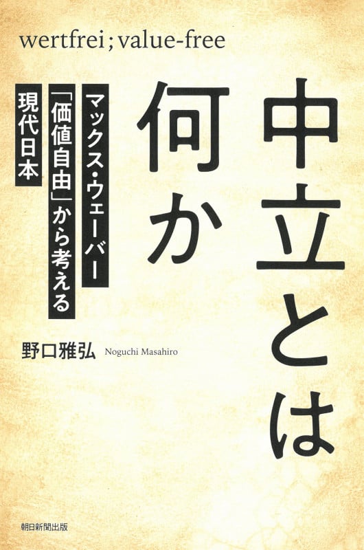 中立とは何か マックス・ウェーバー「価値自由」から考え (朝日選書1045)