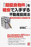 「超優良物件」を格安で入手する不動産投資法 初心者でもできる!不動産投資プラチナ指値術
