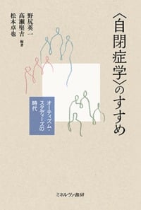〈自閉症学〉のすすめ オーティズム・スタディーズの時代