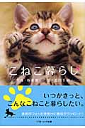 こねこ暮らし (ソフトバンク文庫)
