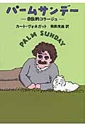 パームサンデー―自伝的コラージュ― (ハヤカワ文庫SF)