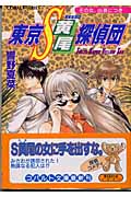 東京S黄尾探偵団 その女、凶暴につき (コバルト文庫)