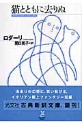 猫とともに去りぬ (光文社古典新訳文庫)