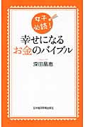 幸せになるお金のバイブル 女子必読!