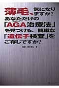 薄毛、気になりますか? あなただけの「AGA治療法」を見つける、簡単な「遺伝子検査」をご存じですか?