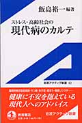 ストレス・高齢社会の現代病のカルテ (岩波アクティブ新書)