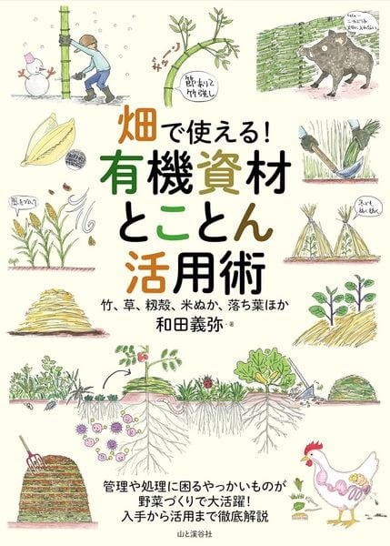 畑で使える! 有機資材とことん活用術 竹、草、籾殻、米ぬか、落ち葉ほか