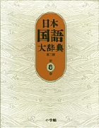 日本国語大辞典〔第2版〕8 せりか~ちゆうは (日本国語大辞典)