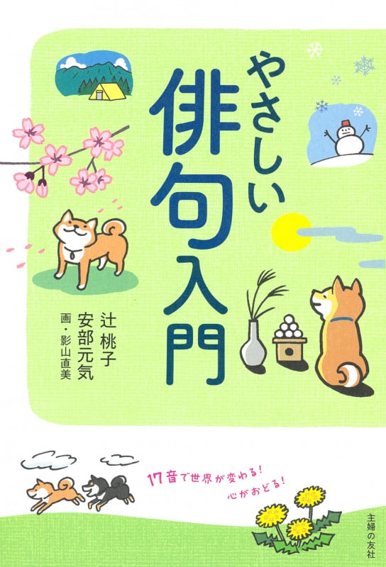 やさしい俳句入門 17音で世界が変わる! 心がおどる!
