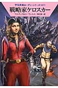 戦略家ケロスカー (ハヤカワ文庫SF)