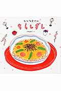 おひなまつりのちらしずし (福音館の単行本)