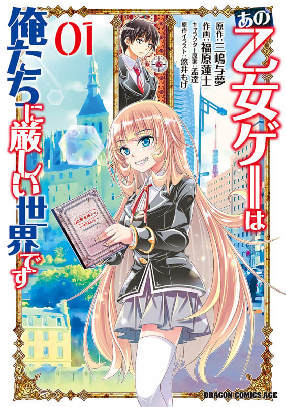 あの乙女ゲーは俺たちに厳しい世界です 01 (1) (ドラゴンコミックスエイジ)
