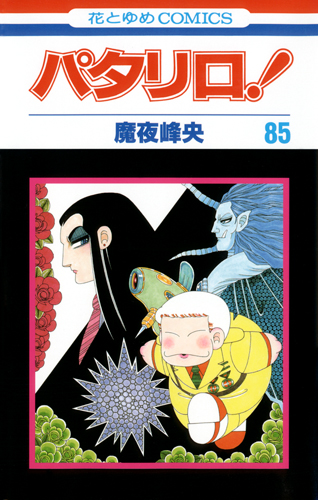パタリロ! 85 (花とゆめコミックス)
