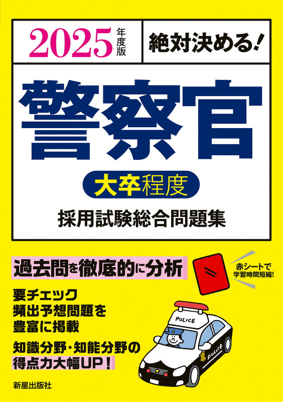 2025年度版 絶対決める! 警察官〈大卒程度〉採用試験 総合問題集