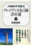 プレジデント名言録「200」選 人を動かす「言葉力」 (その2)