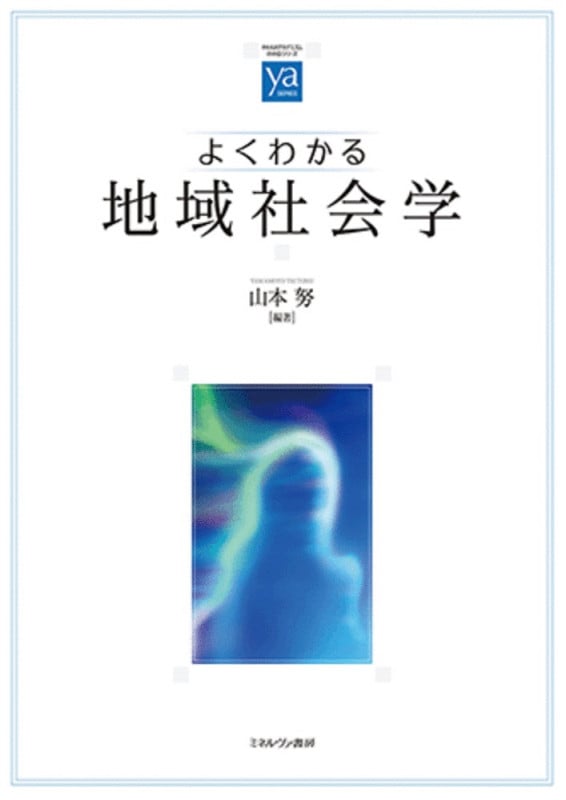 よくわかる地域社会学 (やわらかアカデミズム・〈わかる〉シリーズ)