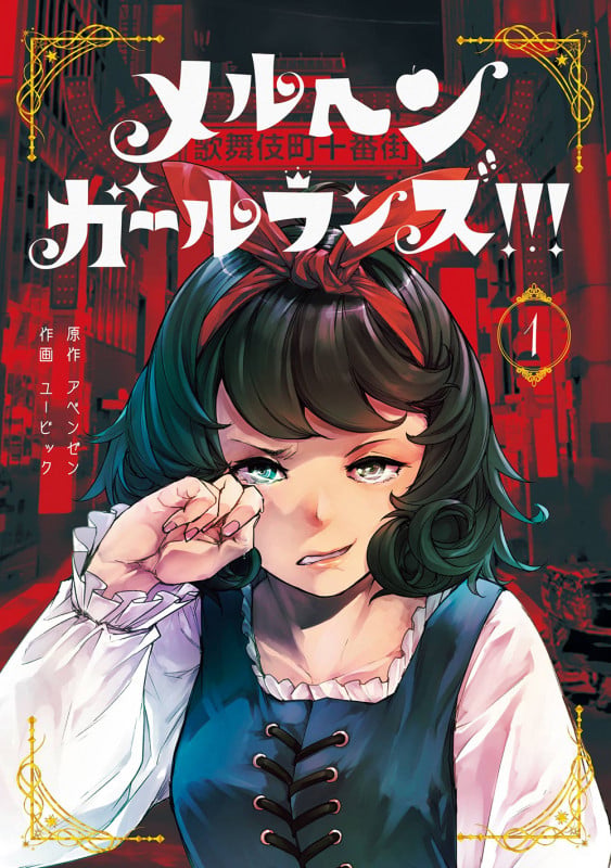 メルヘン・ガール・ランズ!!!(1) (ガンガンコミックスUP!)の詳細を見る