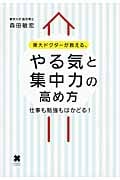 東大ドクターが教える、やる気と集中力の高め方 仕事も勉強もはかどる!