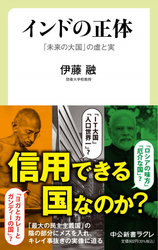 インドの正体 「未来の大国」の虚と実 (中公新書ラクレ 793)