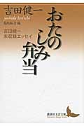 おたのしみ弁当 吉田健一未収録エッセイ (講談社文芸文庫)