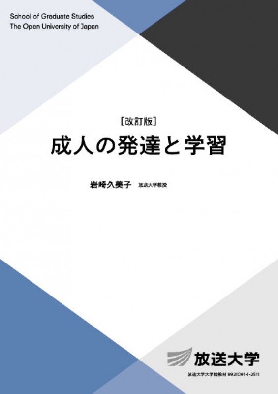成人の発達と学習〔改訂版〕 | 岩崎久美子のあらすじ・感想 - ブクログ