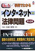 Q&A/事例でわかるインターネットの法律問題 (CK BOOKS)