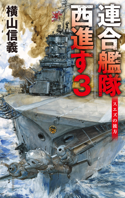 連合艦隊西進す3 スエズの彼方 (C★NOVELS 55-123)