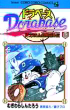ドラベース ドラえもん超野球(スーパーベースボール)外伝 (6) (コロコロコミックス)