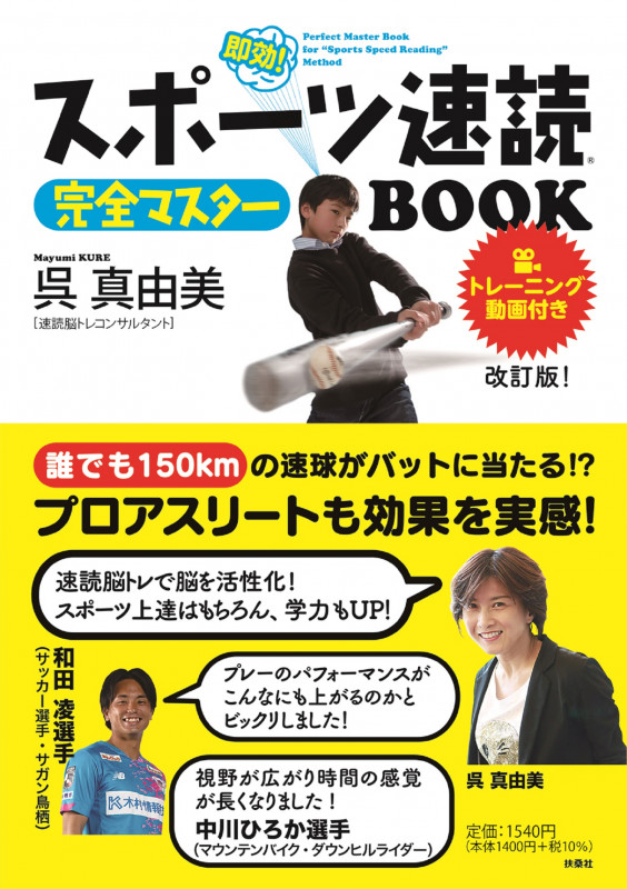 スポーツ速読完全マスターBOOK 改訂版!トレーニング動画付き!