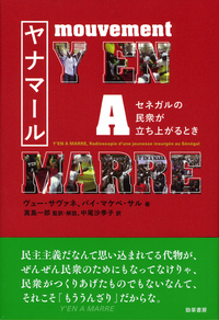 ヤナマール セネガルの民衆が立ち上がるとき