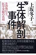 「生体解剖」事件 B29飛行士、医学実験の真相