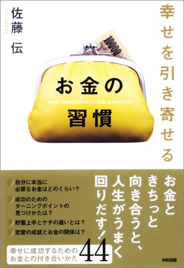幸せを引き寄せる お金の習慣