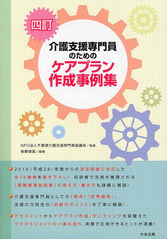 四訂 介護支援専門員のためのケアプラン作成事例集