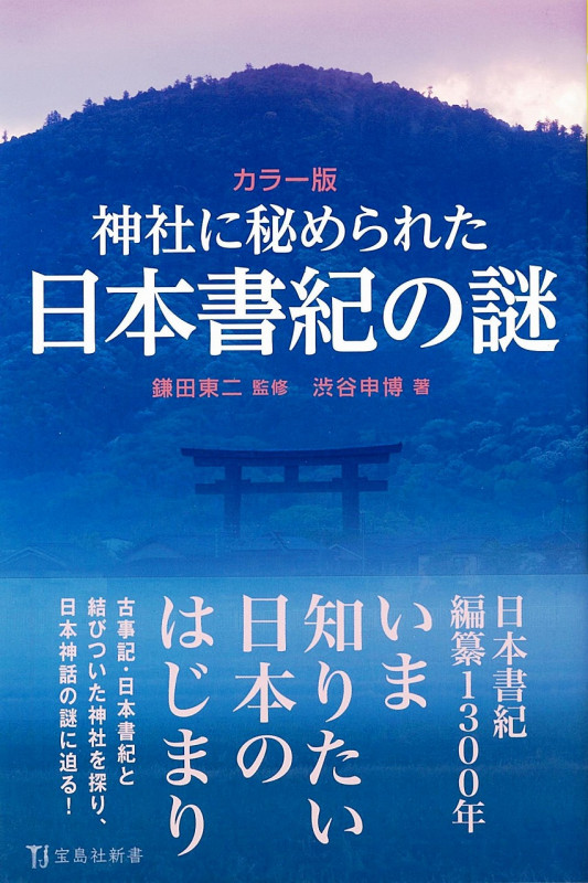 カラー版 神社に秘められた日本書紀の謎 (宝島社新書)