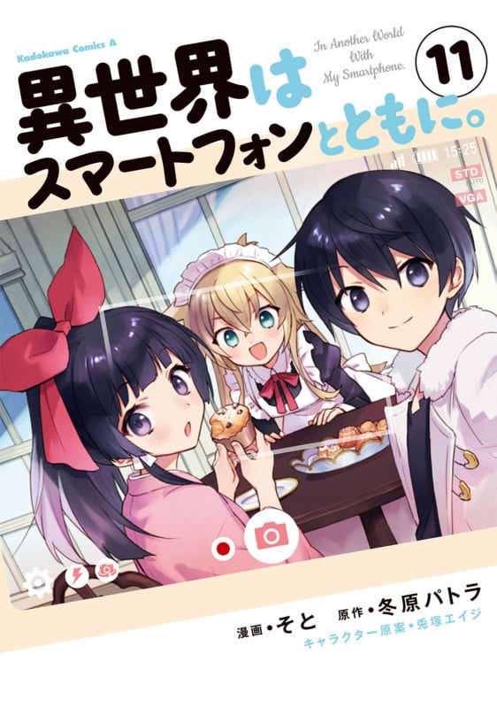 異世界はスマートフォンとともに。 (11) (角川コミックス・エース)