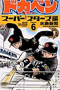 大甲子園 1 | 水島新司のあらすじ・感想 - ブクログ
