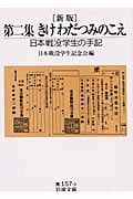 新版 第二集 きけわだつみのこえ 日本戦没学生の手記 (岩波文庫 青157-2)