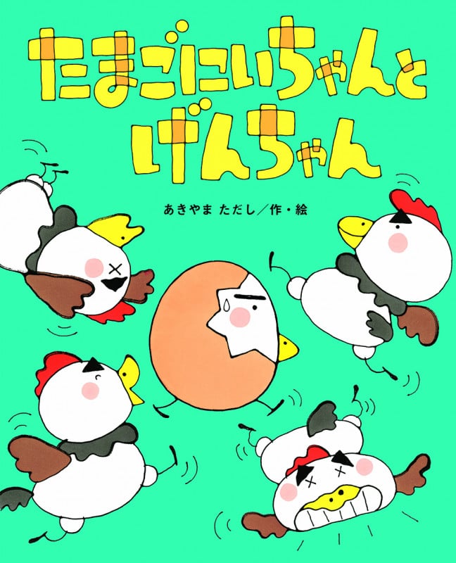 たまごにいちゃんと げんちゃん (ひまわりえほんシリーズ)