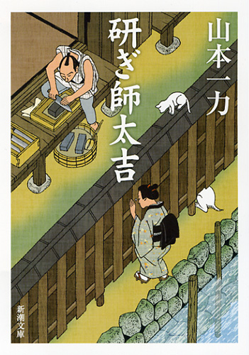 研ぎ師太吉 (新潮文庫)