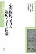 心理臨床における臨床イメージ体験 (京大心理臨床シリーズ 6)