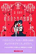 姫百合たちの放課後 (ハヤカワ文庫JA)