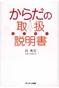 からだの取扱説明書の詳細を見る