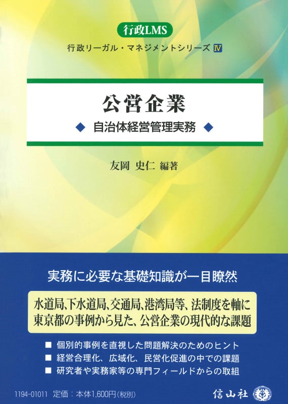 公営企業 自治体経営管理実務 (行政LMS IV)